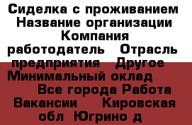 Сиделка с проживанием › Название организации ­ Компания-работодатель › Отрасль предприятия ­ Другое › Минимальный оклад ­ 25 000 - Все города Работа » Вакансии   . Кировская обл.,Югрино д.